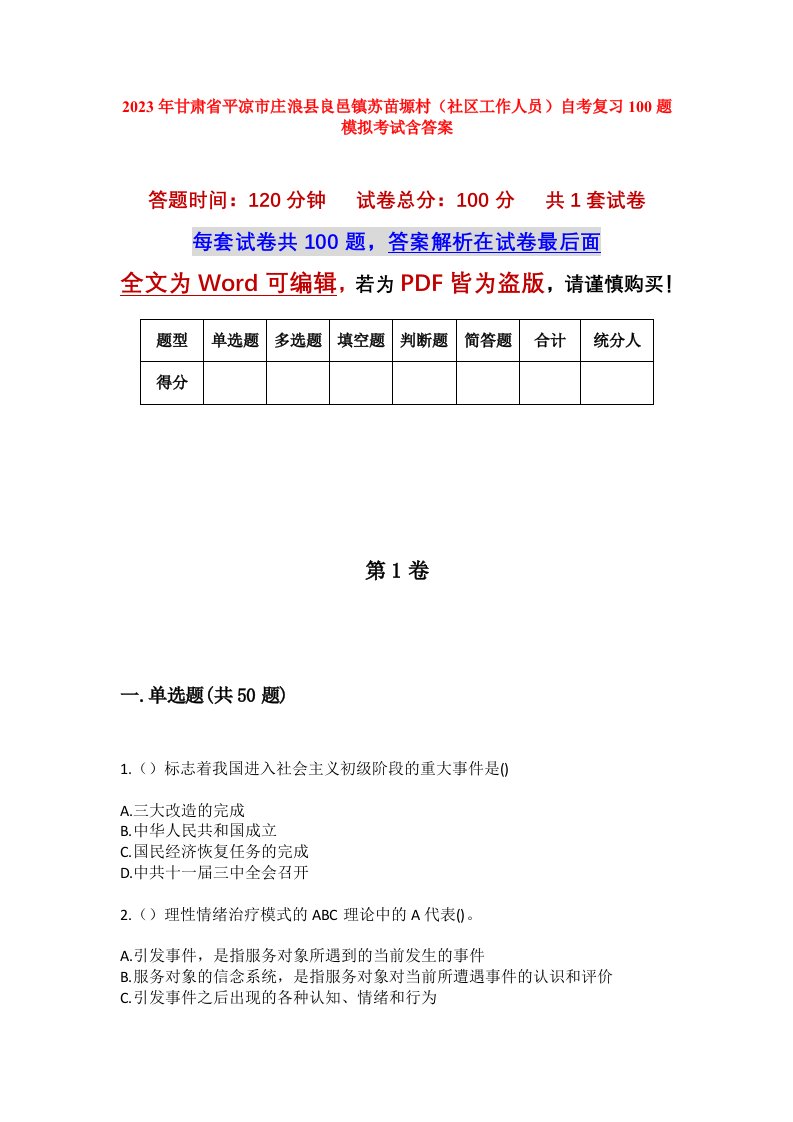 2023年甘肃省平凉市庄浪县良邑镇苏苗塬村社区工作人员自考复习100题模拟考试含答案