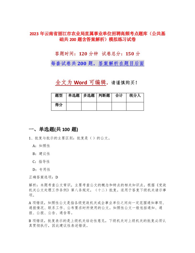 2023年云南省丽江市农业局直属事业单位招聘高频考点题库公共基础共200题含答案解析模拟练习试卷