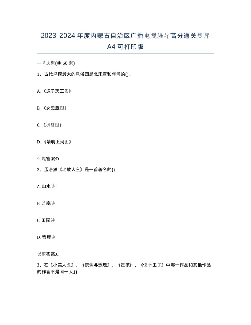 2023-2024年度内蒙古自治区广播电视编导高分通关题库A4可打印版