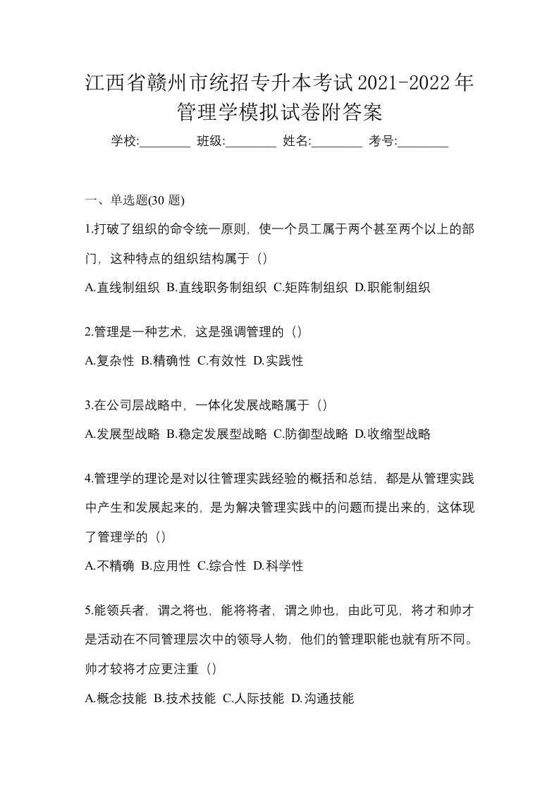 江西省赣州市统招专升本考试2021-2022年管理学模拟试卷附答案