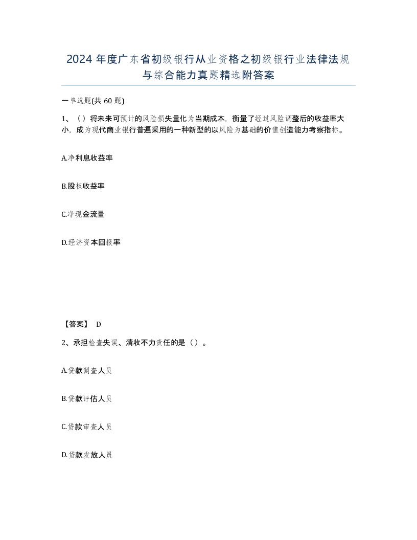 2024年度广东省初级银行从业资格之初级银行业法律法规与综合能力真题附答案