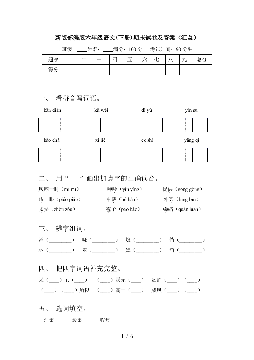 新版部编版六年级语文(下册)期末试卷及答案(汇总)