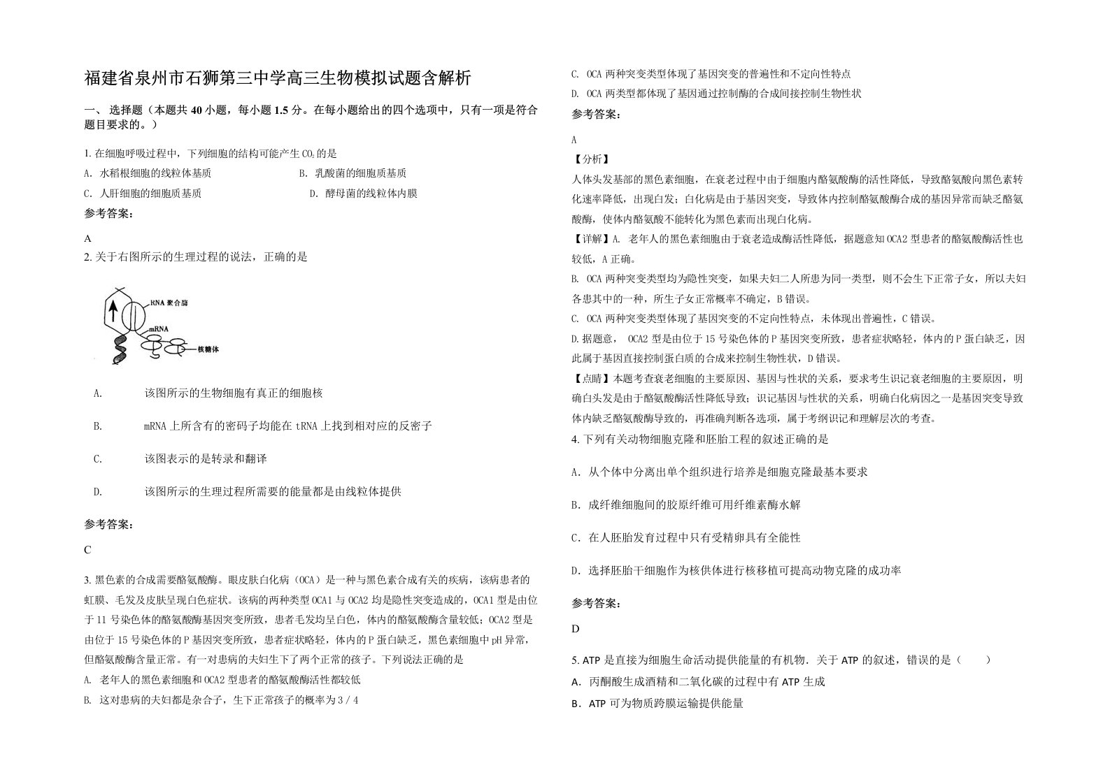 福建省泉州市石狮第三中学高三生物模拟试题含解析