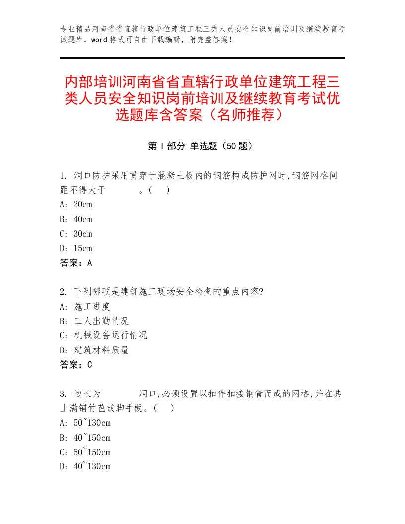 内部培训河南省省直辖行政单位建筑工程三类人员安全知识岗前培训及继续教育考试优选题库含答案（名师推荐）