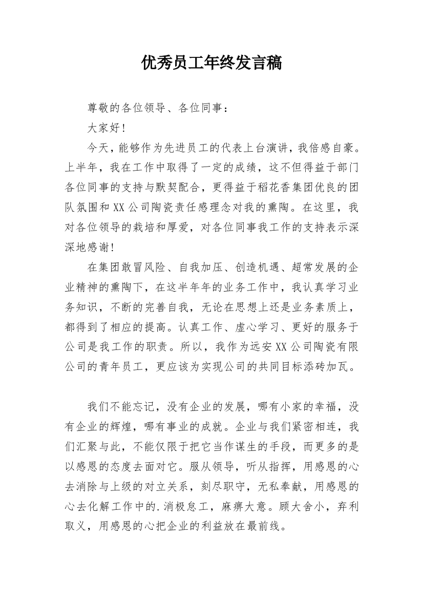 优秀员工年终发言稿_1