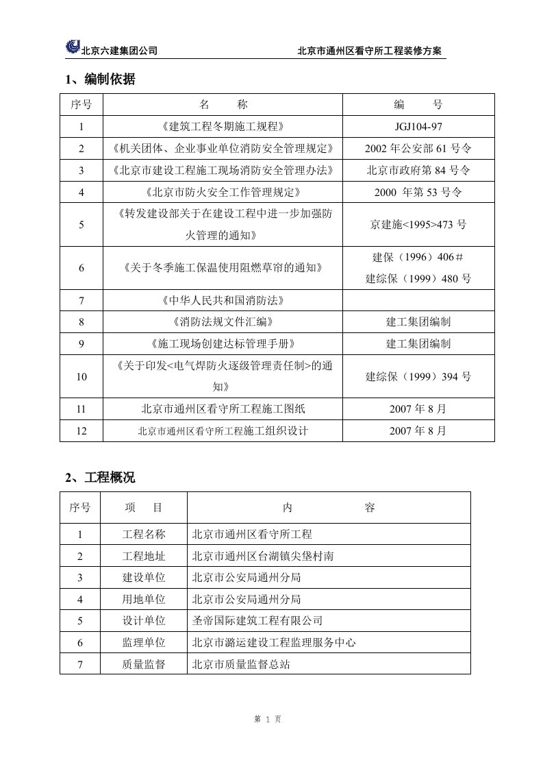 北京市通州区看守所工程装修方案