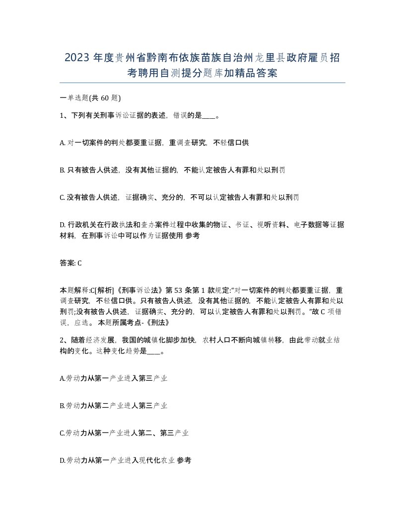 2023年度贵州省黔南布依族苗族自治州龙里县政府雇员招考聘用自测提分题库加答案