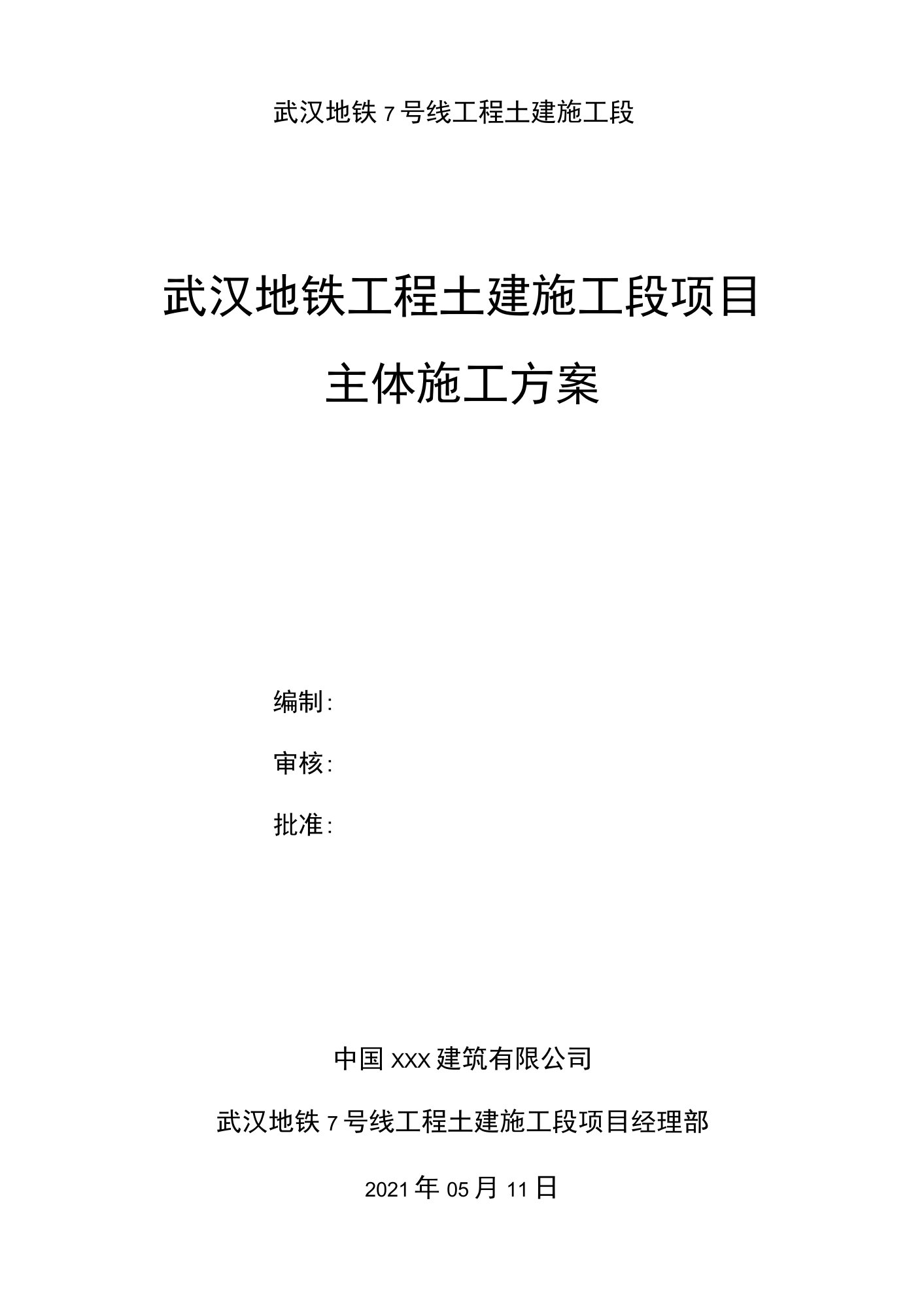 武汉地铁工程土建施工段项目施工方案