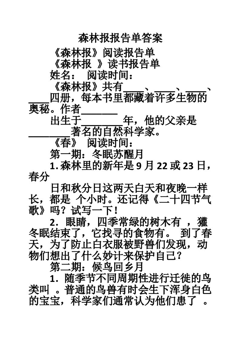 森林报报告单答案