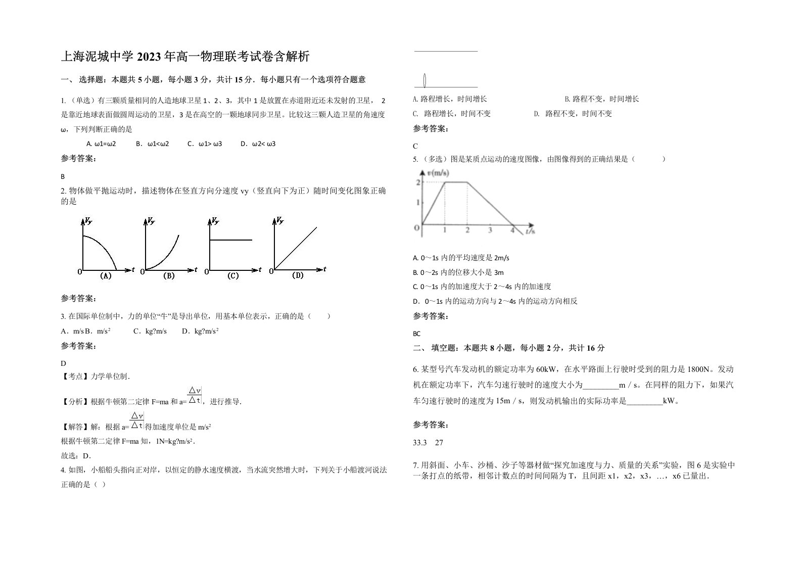 上海泥城中学2023年高一物理联考试卷含解析