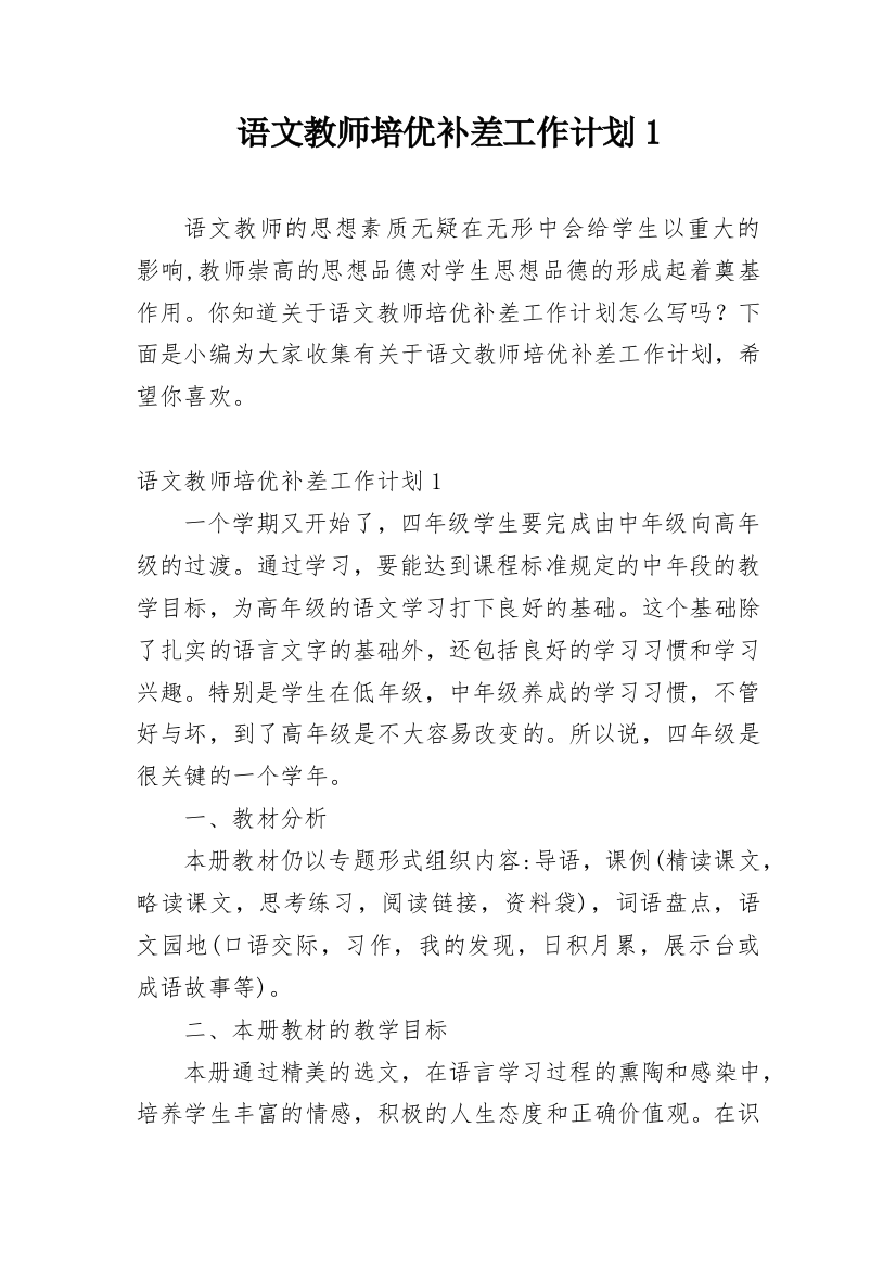 语文教师培优补差工作计划1