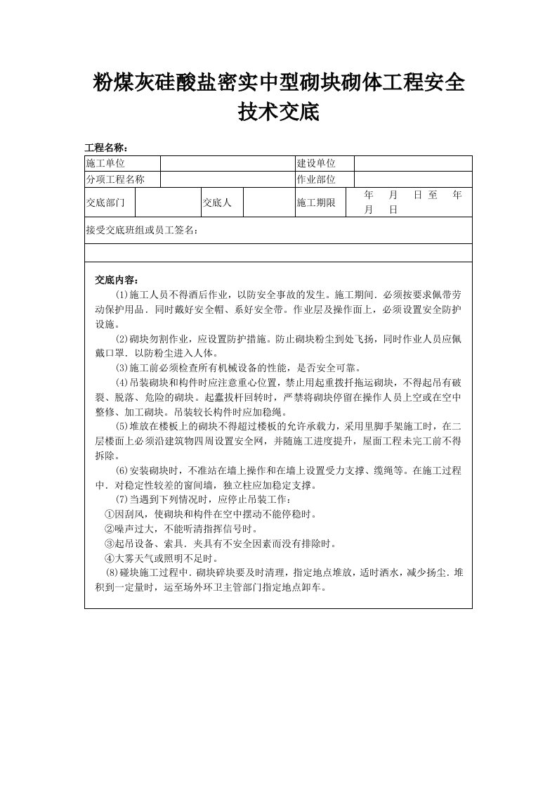 粉煤灰硅酸盐密实中型砌块砌体工程安全技术交底