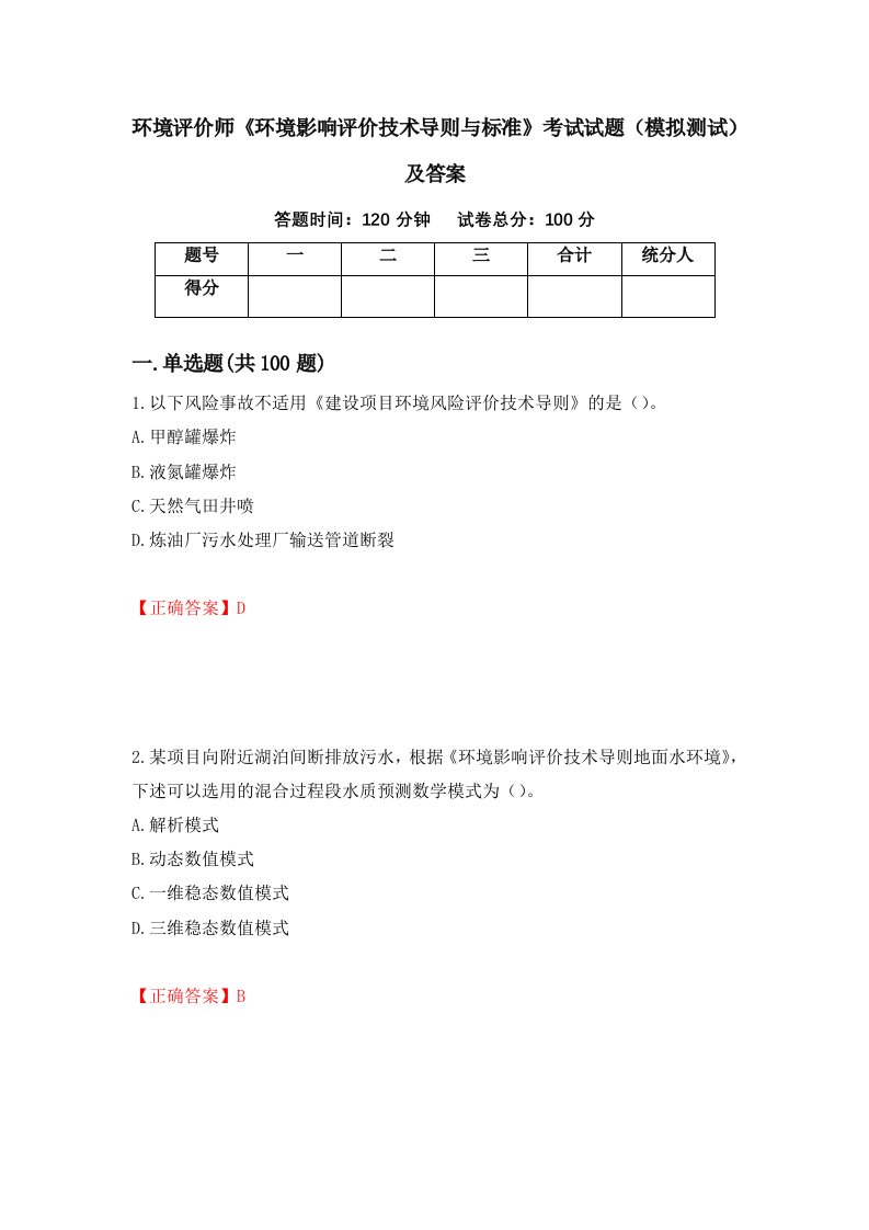 环境评价师环境影响评价技术导则与标准考试试题模拟测试及答案34