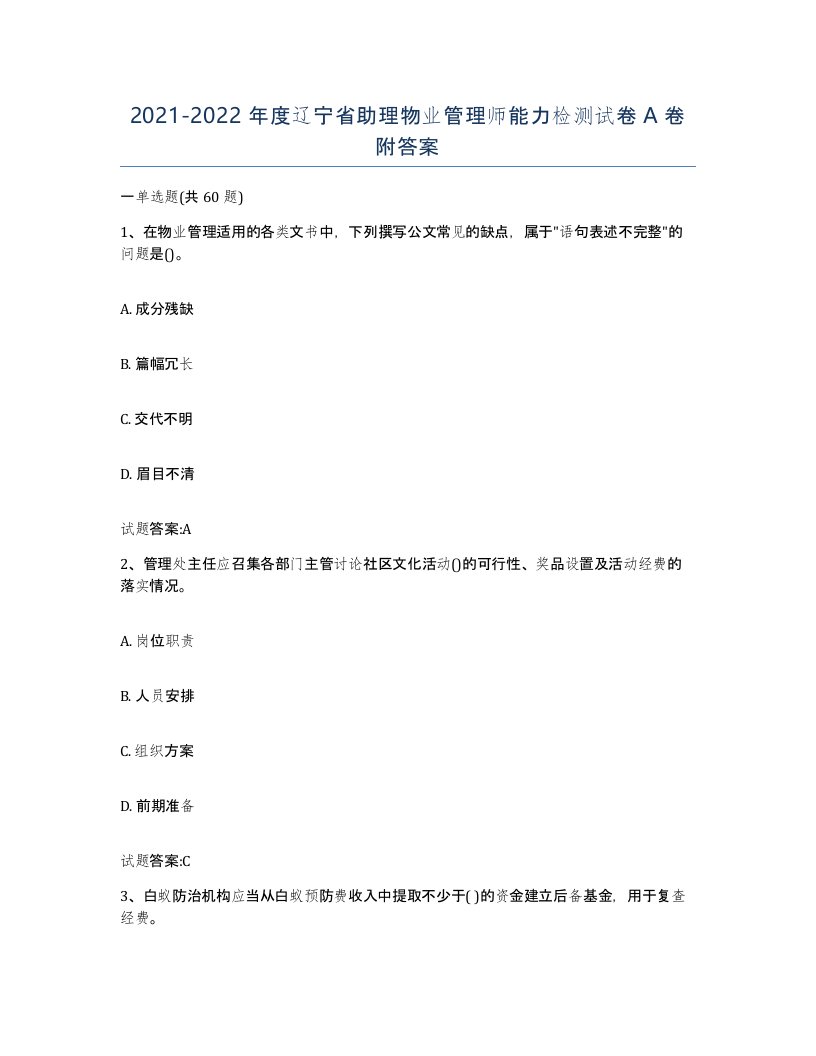 2021-2022年度辽宁省助理物业管理师能力检测试卷A卷附答案