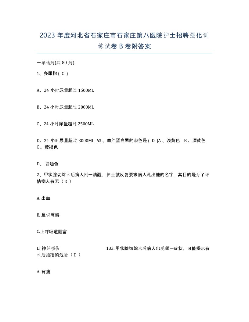 2023年度河北省石家庄市石家庄第八医院护士招聘强化训练试卷B卷附答案