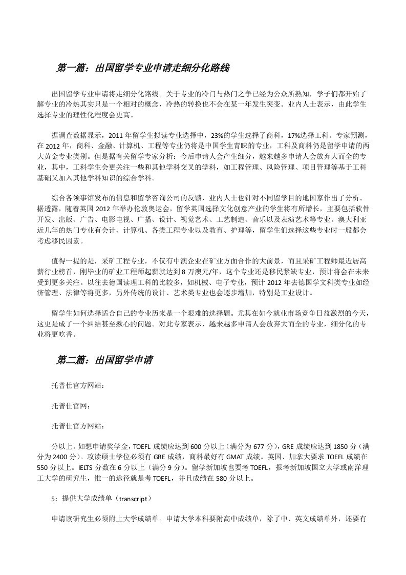 出国留学专业申请走细分化路线[修改版]