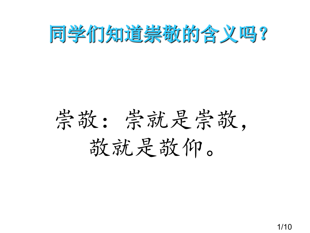 主题班会-你最崇敬的人省名师优质课赛课获奖课件市赛课百校联赛优质课一等奖课件