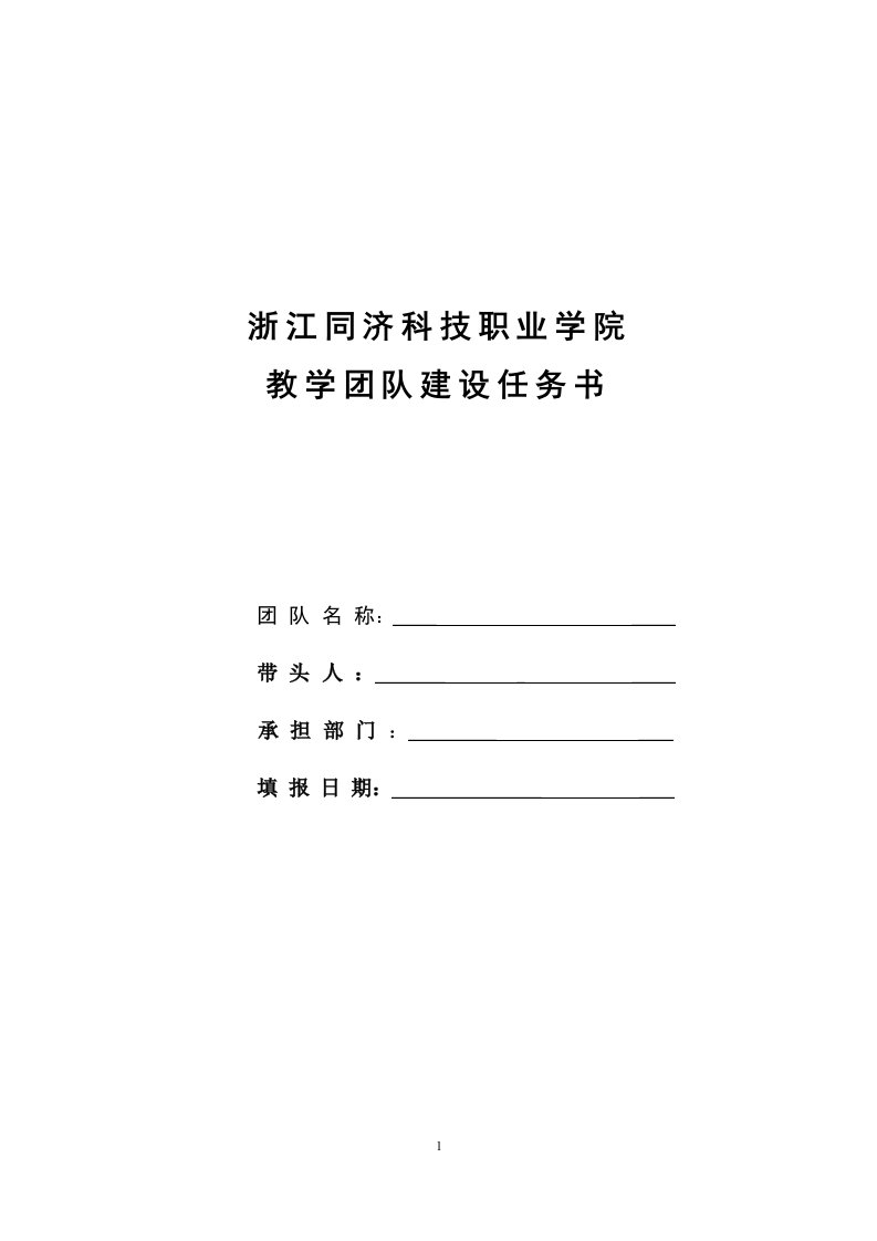 浙江同济科技职业学院教学团队建设任务书