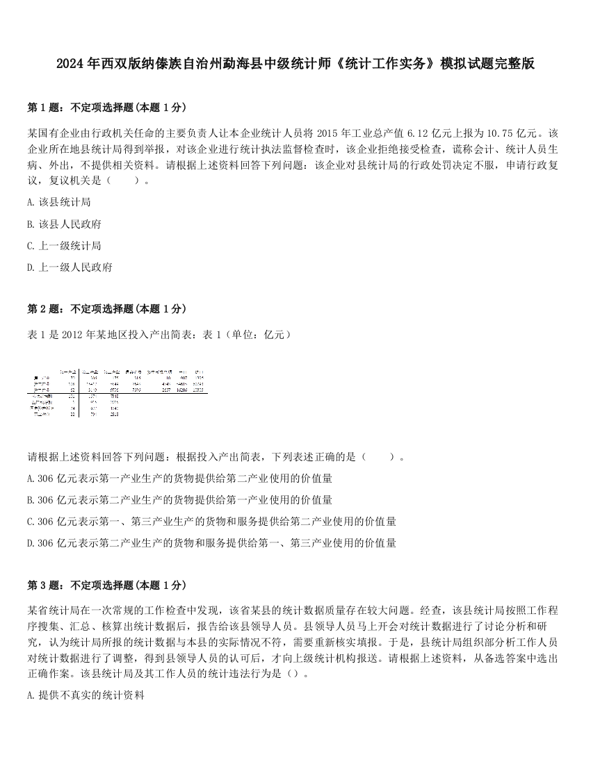 2024年西双版纳傣族自治州勐海县中级统计师《统计工作实务》模拟试题完整版