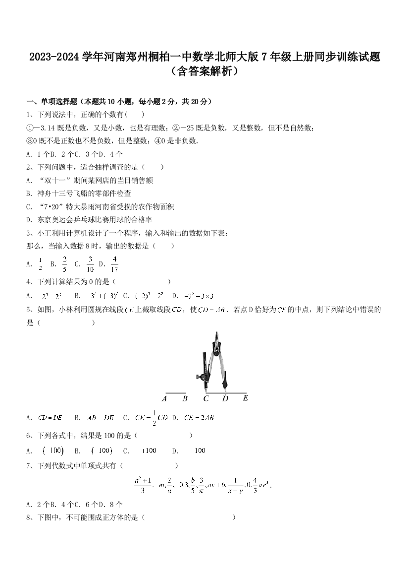 2023-2024学年河南郑州桐柏一中数学北师大版7年级上册同步训练