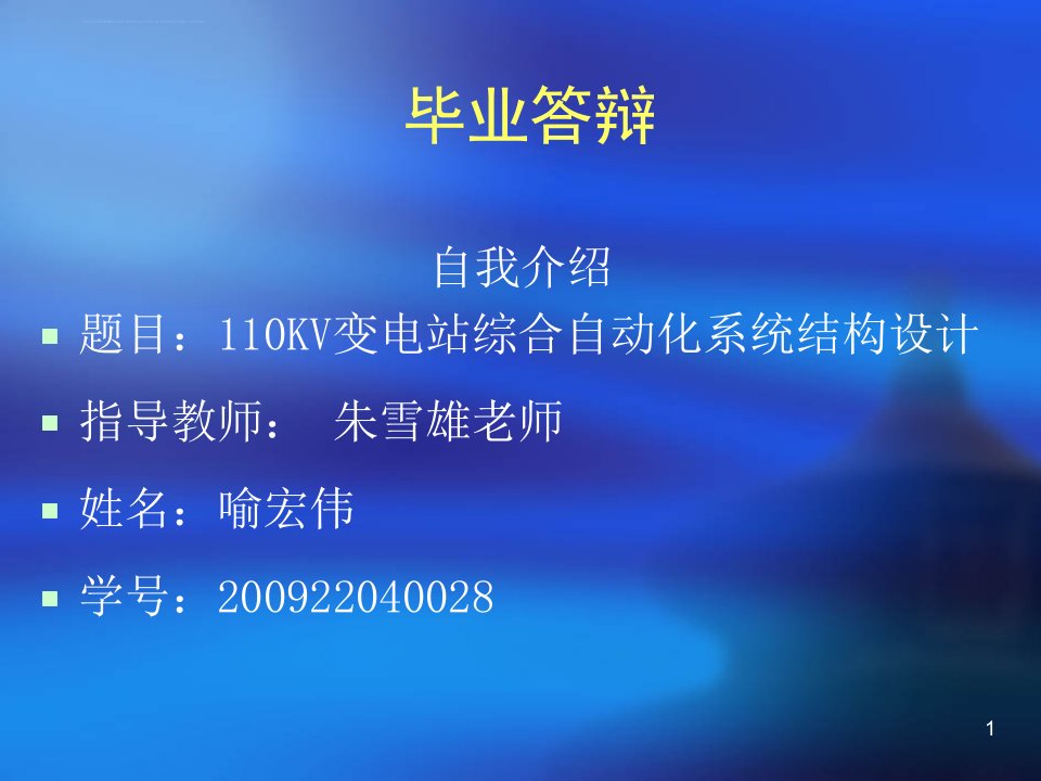 110KV变电站综合自动化系统结构设计毕业答辩课件