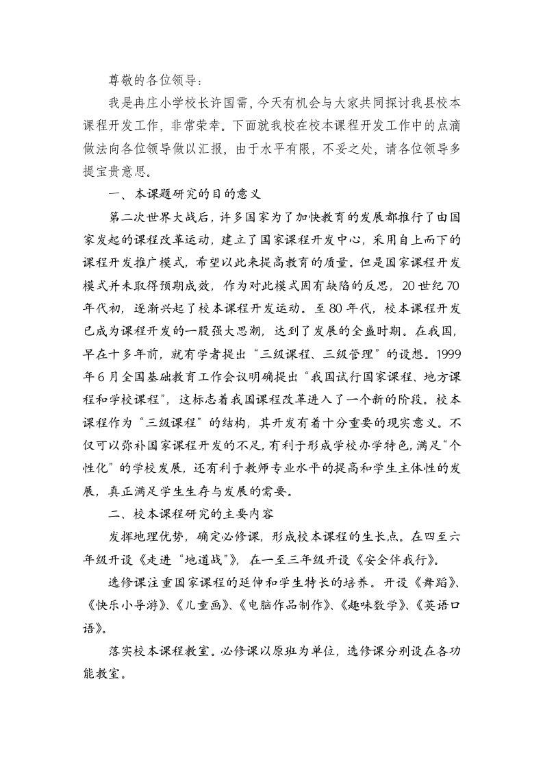 校本课程开发发言材料0909