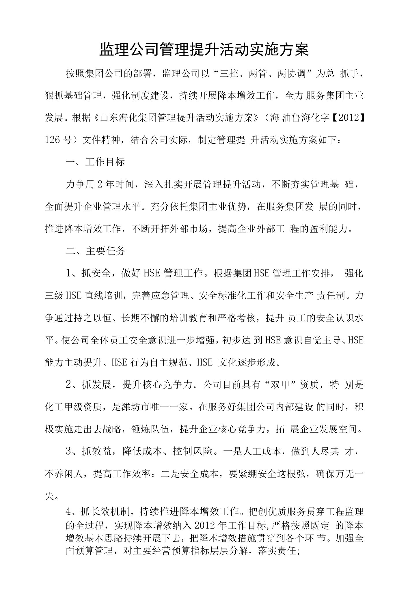 监理公司管理提升活动实施方案