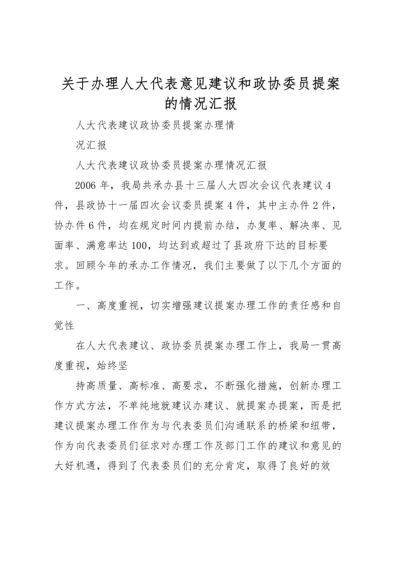 2022关于办理人大代表意见建议和政协委员提案的情况汇报_1