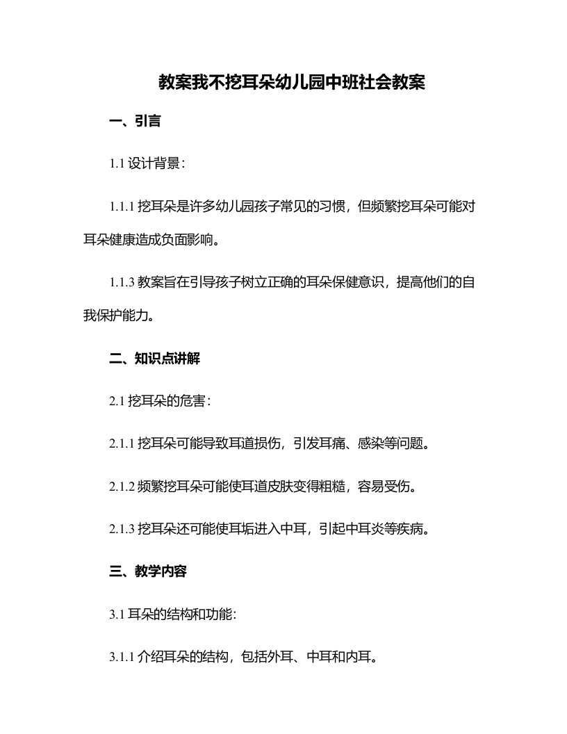 我不挖耳朵幼儿园中班社会教案