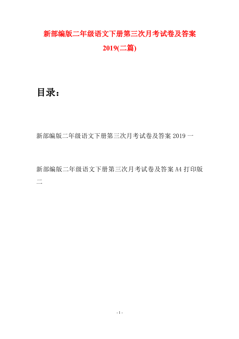 新部编版二年级语文下册第三次月考试卷及答案2019(二篇)