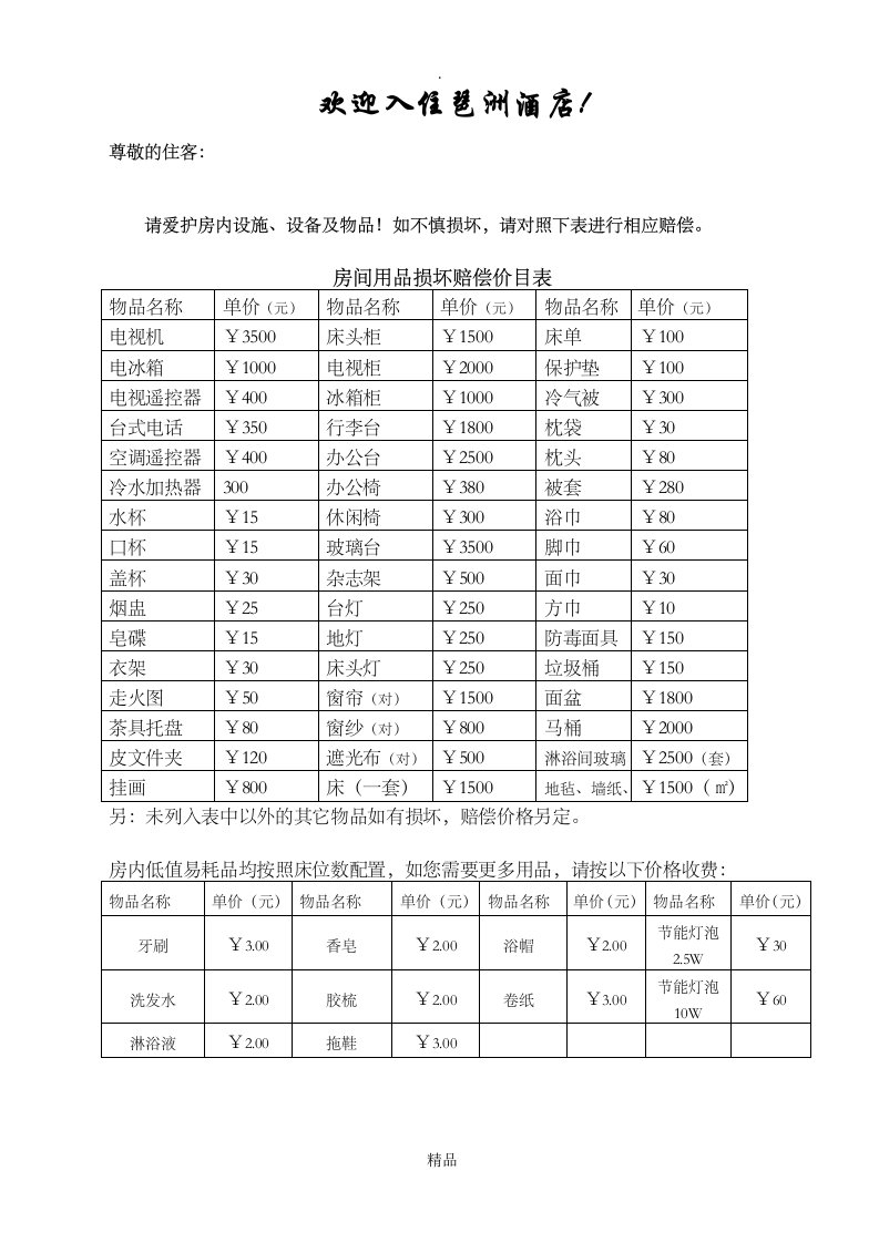 酒店房间用品损坏赔偿价目表