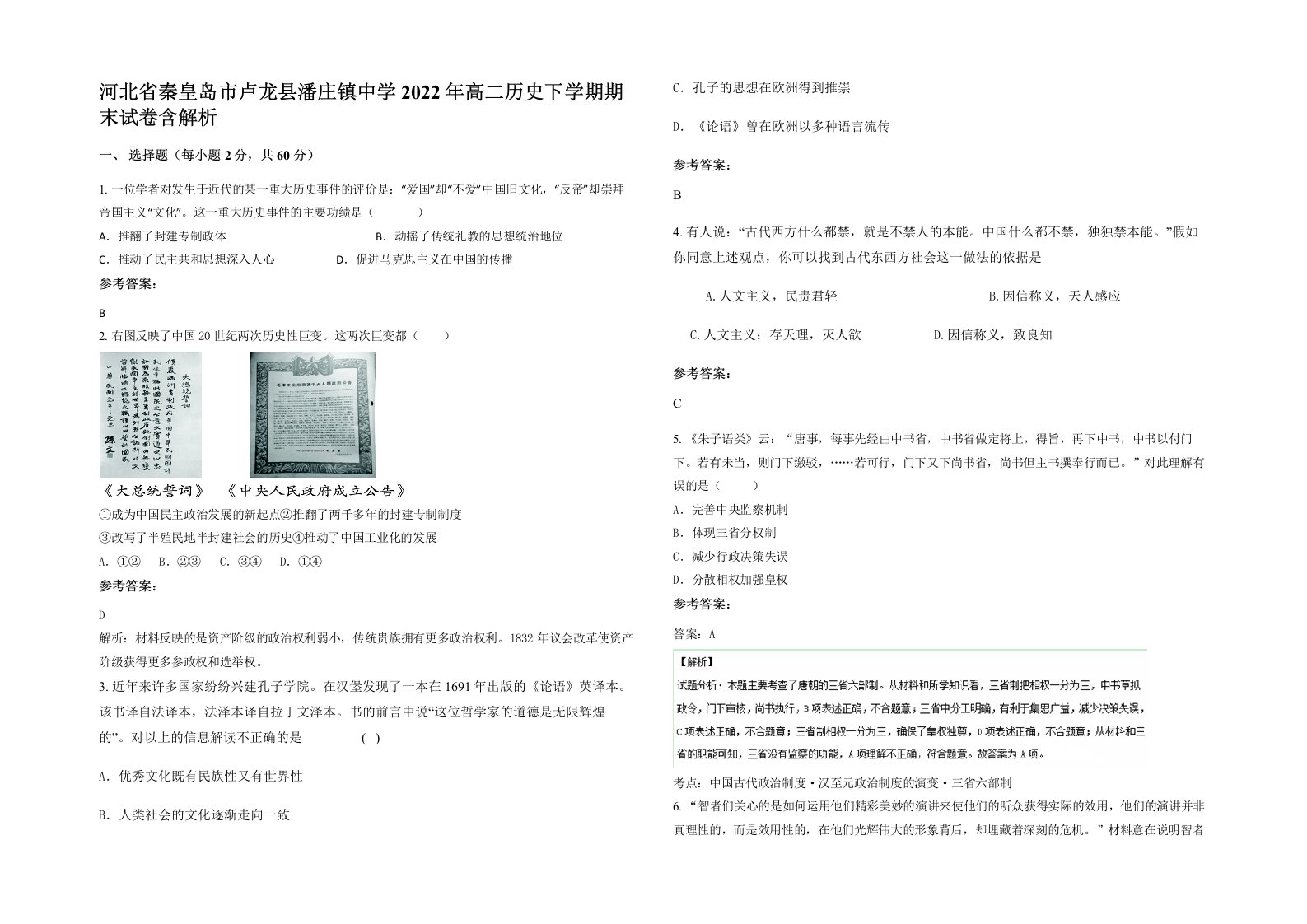 河北省秦皇岛市卢龙县潘庄镇中学2022年高二历史下学期期末试卷含解析