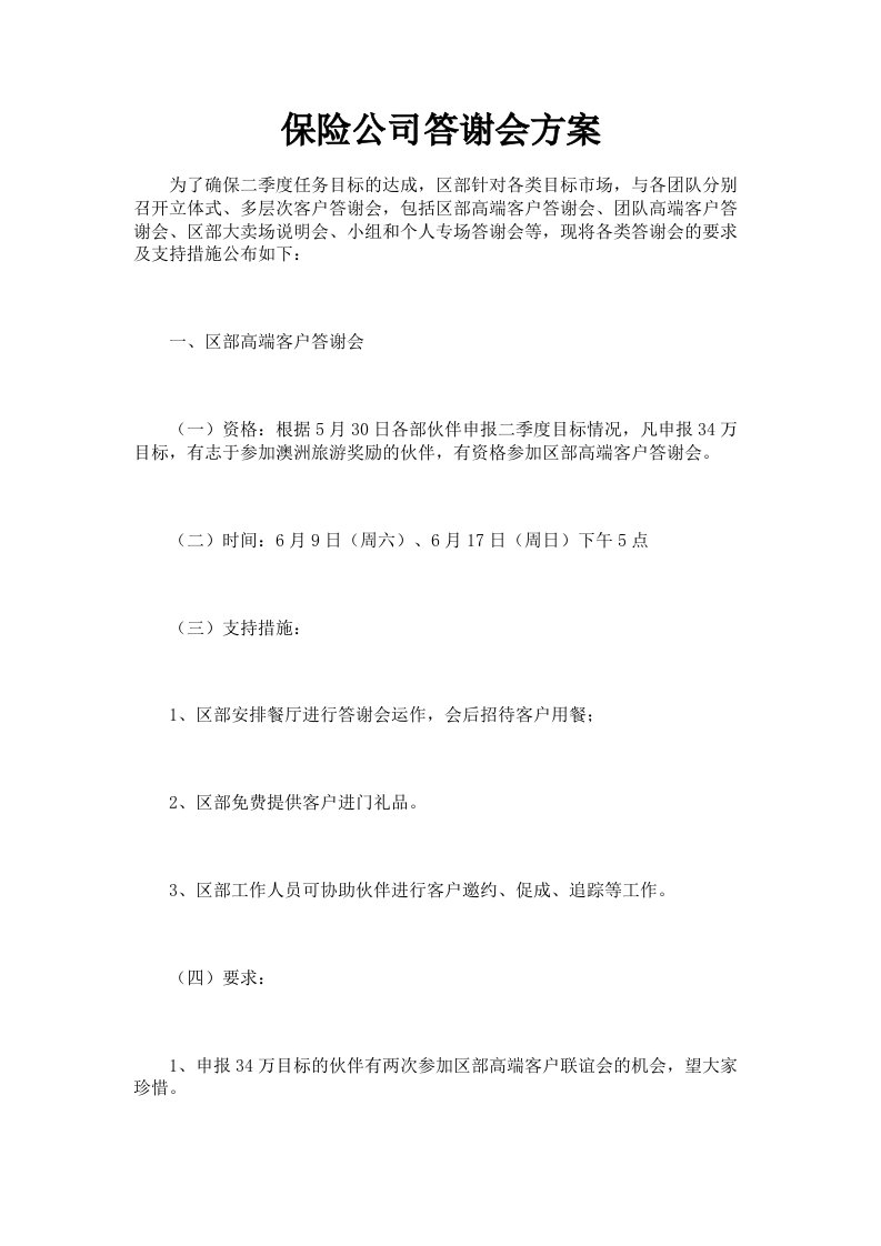 保险公司答谢会方案