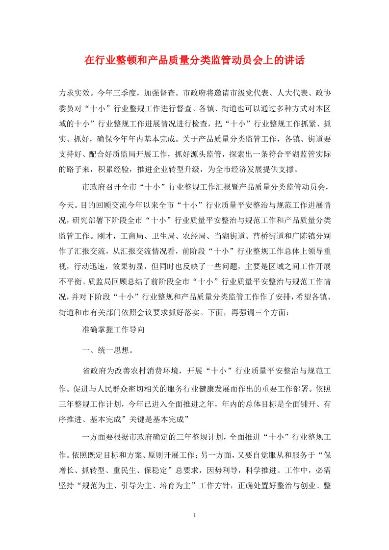 在行业整顿和产品质量分类监管动员会上的讲话通用