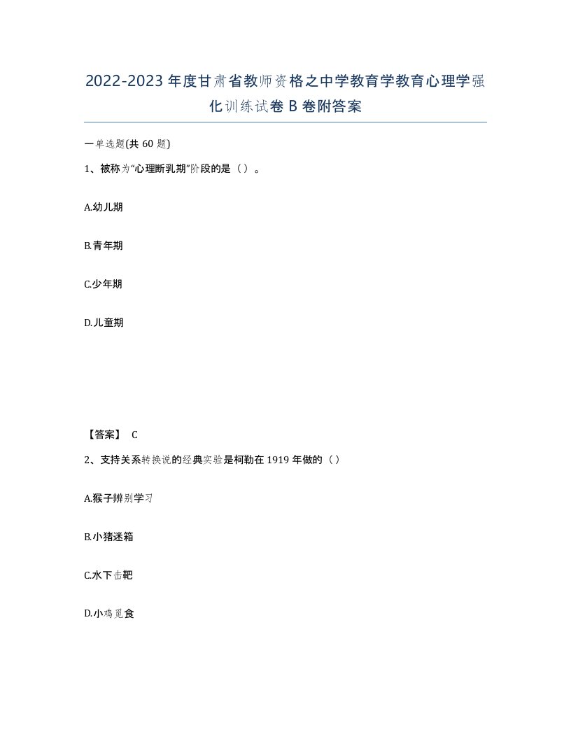 2022-2023年度甘肃省教师资格之中学教育学教育心理学强化训练试卷B卷附答案