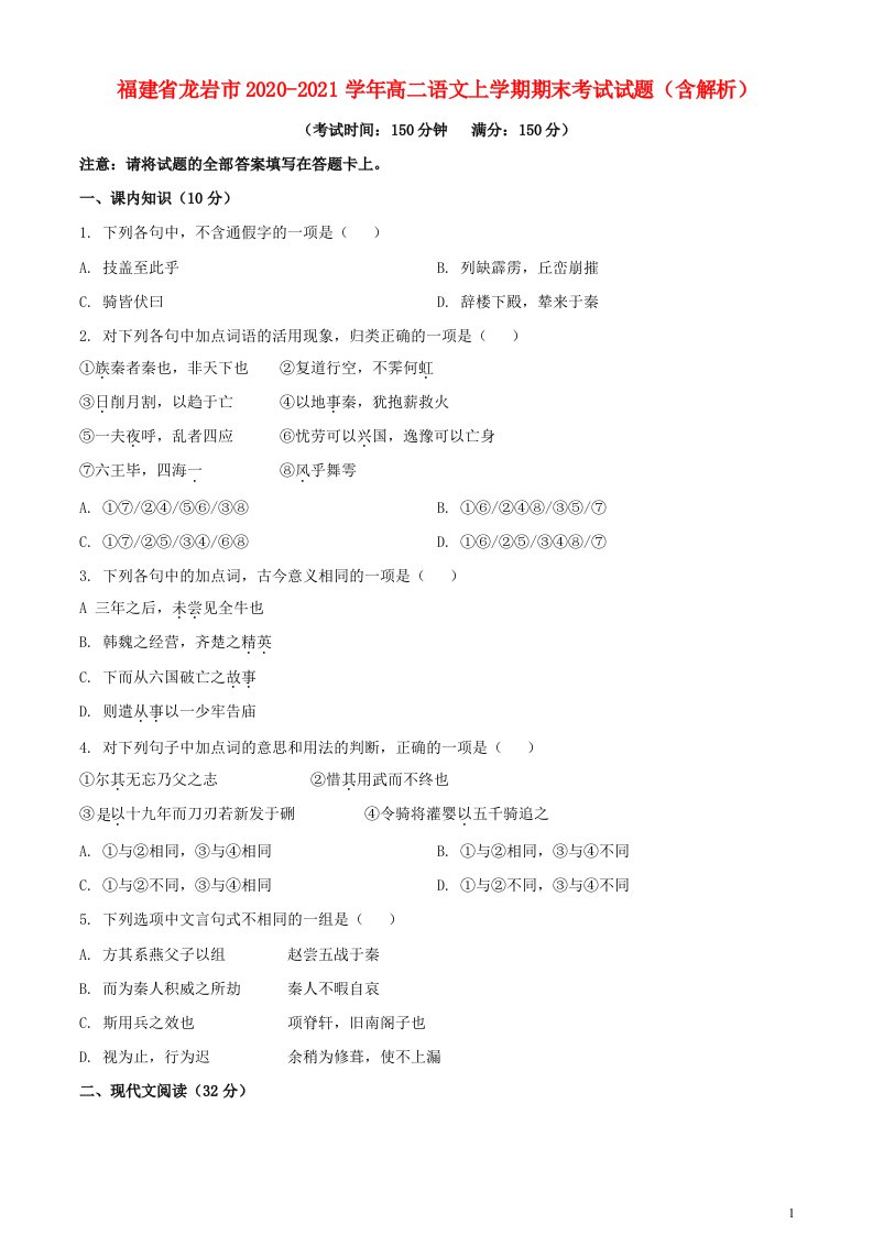 福建省龙岩市2020_2021学年高二语文上学期期末考试试题含解析