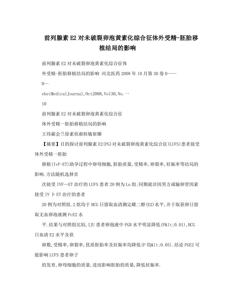 前列腺素E2对未破裂卵泡黄素化综合征体外受精-胚胎移植结局的影响