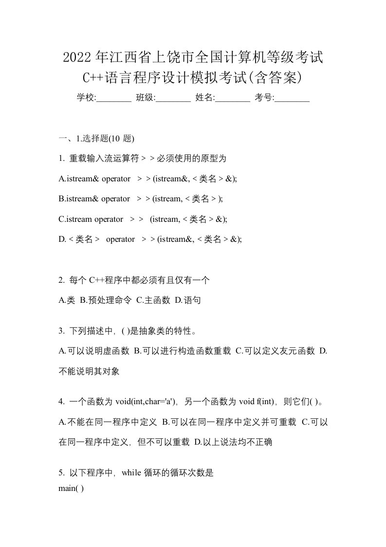 2022年江西省上饶市全国计算机等级考试C语言程序设计模拟考试含答案