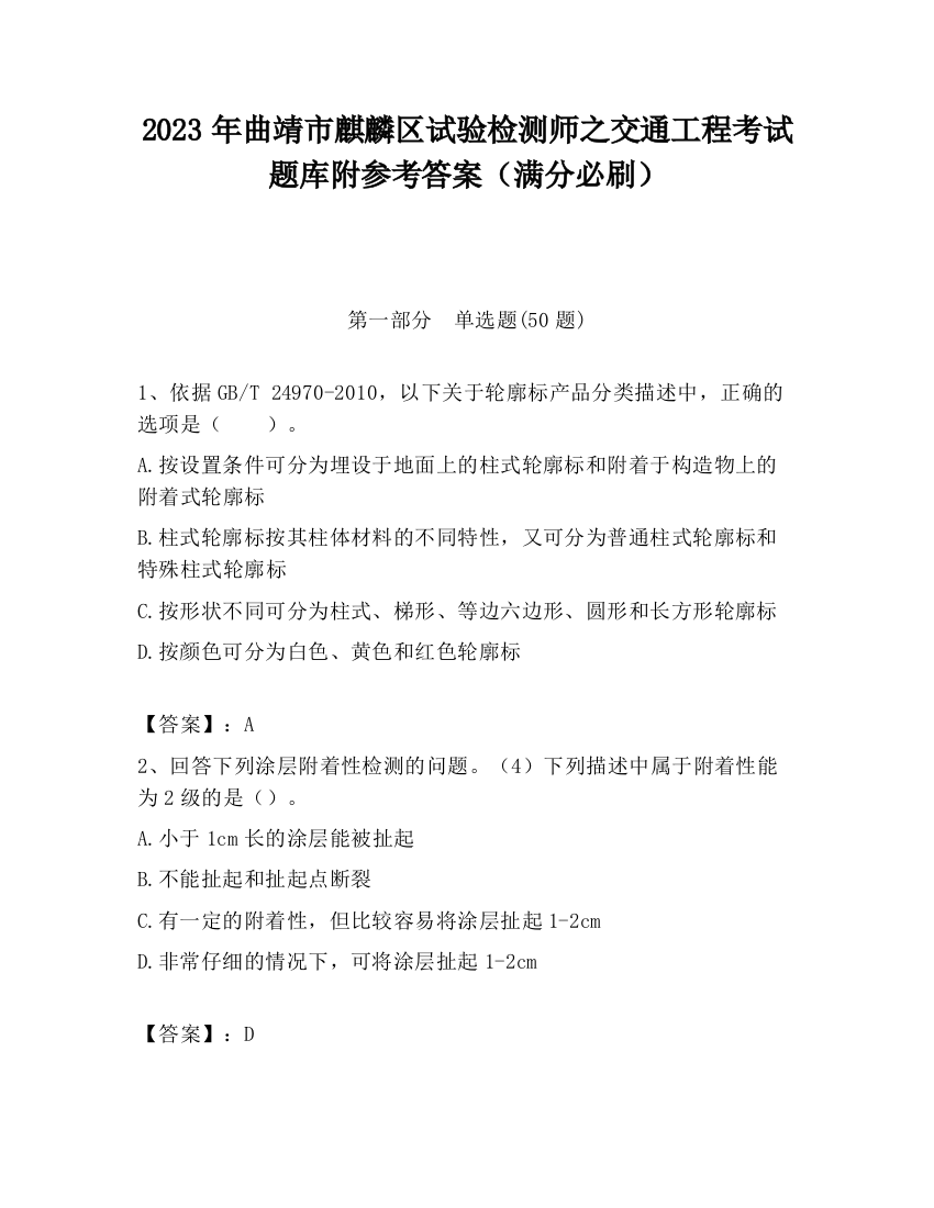 2023年曲靖市麒麟区试验检测师之交通工程考试题库附参考答案（满分必刷）