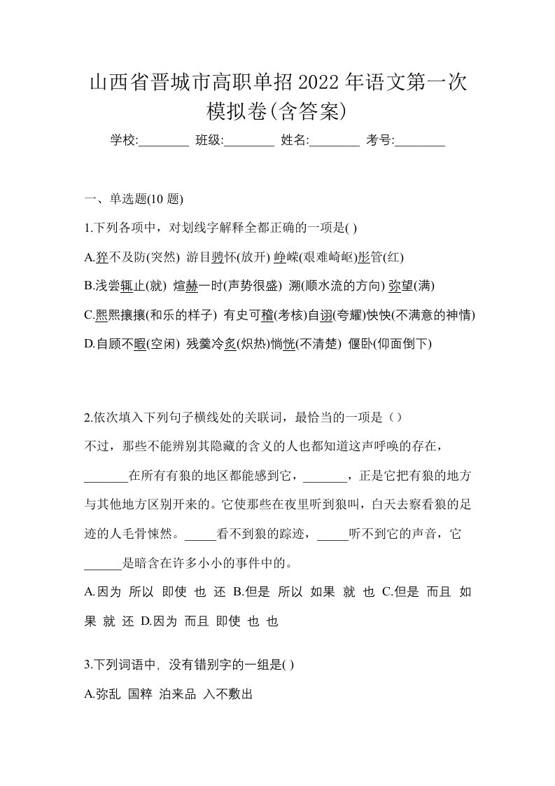 山西省晋城市高职单招2022年语文第一次模拟卷含答案