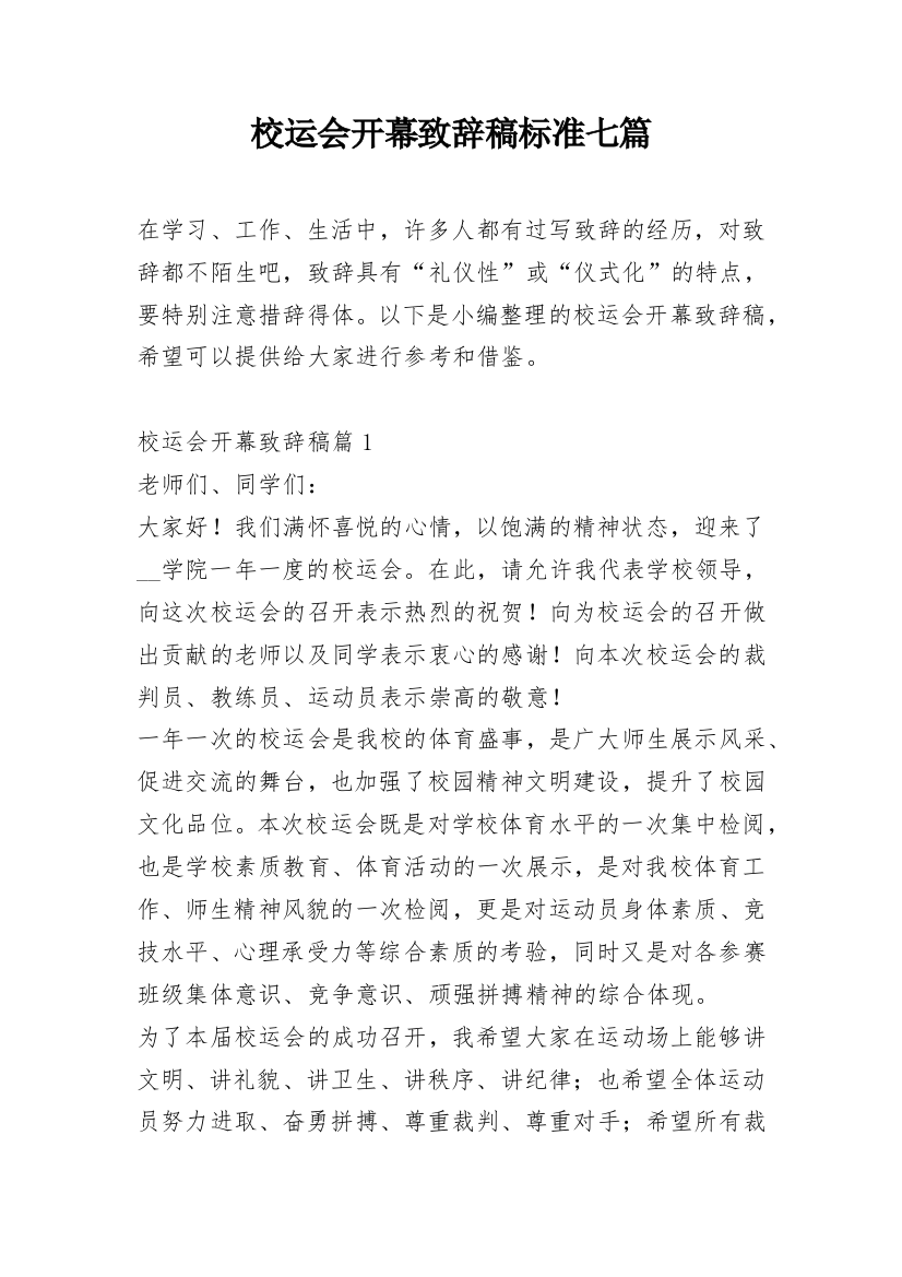 校运会开幕致辞稿标准七篇