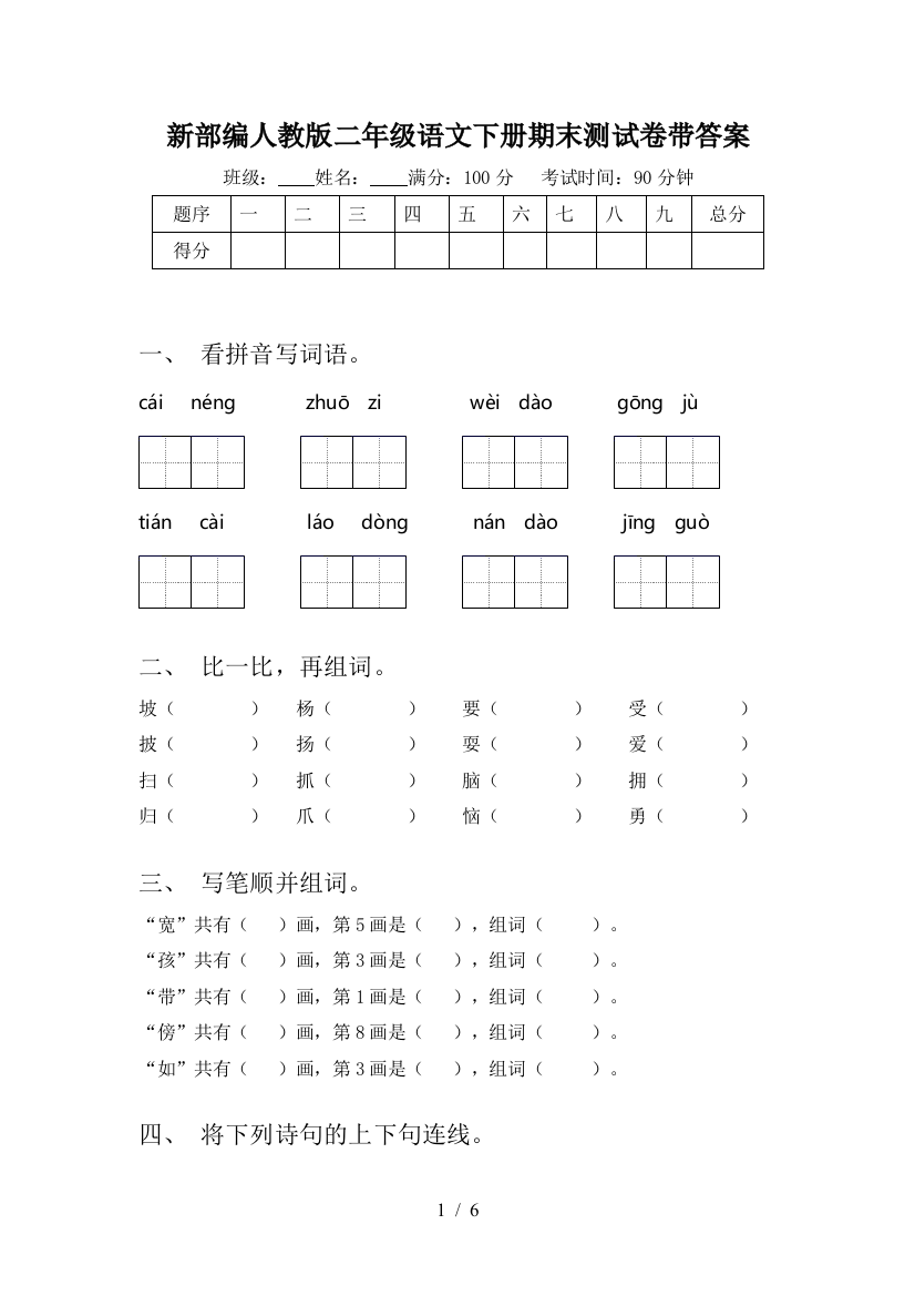 新部编人教版二年级语文下册期末测试卷带答案