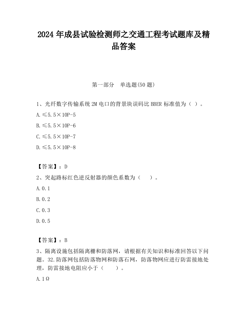 2024年成县试验检测师之交通工程考试题库及精品答案