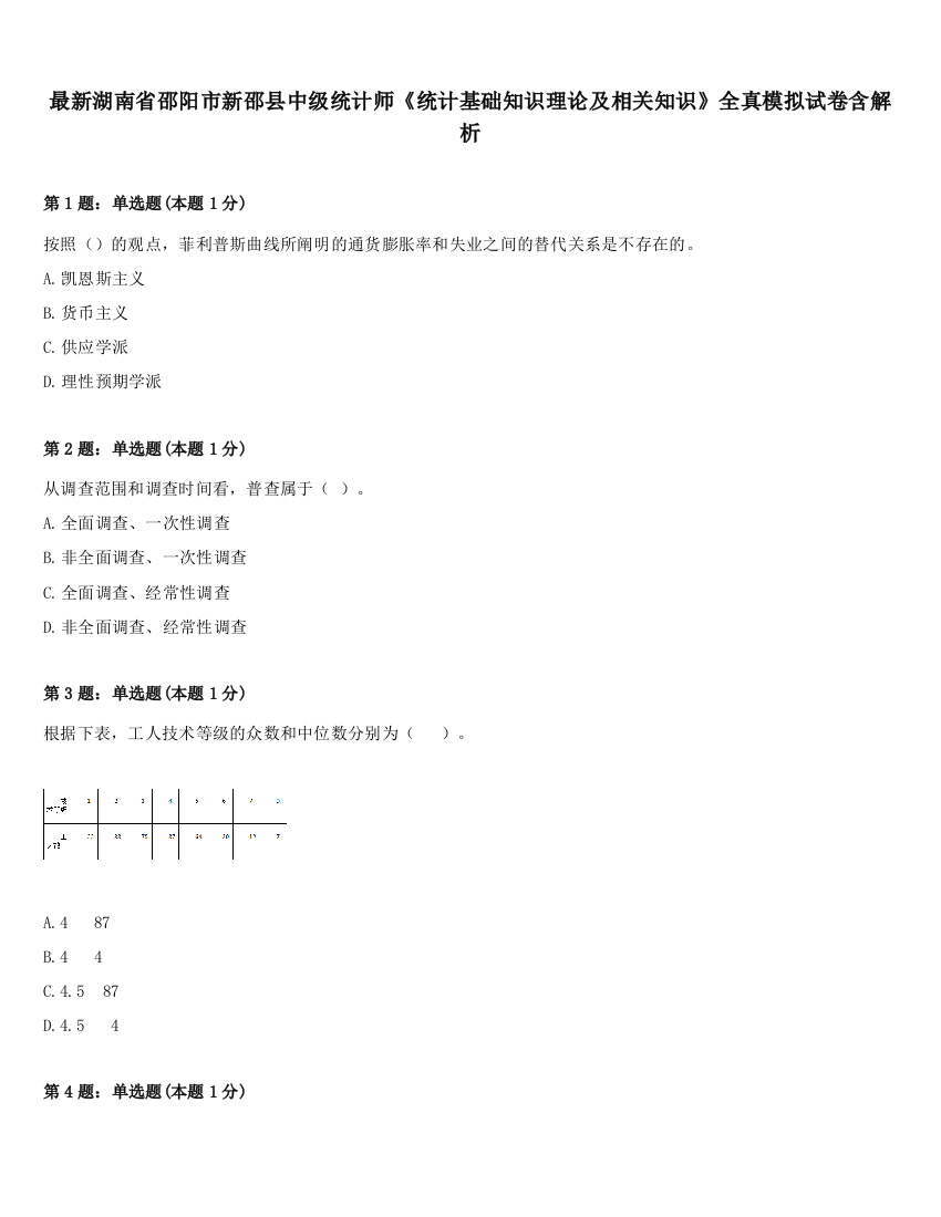 最新湖南省邵阳市新邵县中级统计师《统计基础知识理论及相关知识》全真模拟试卷含解析