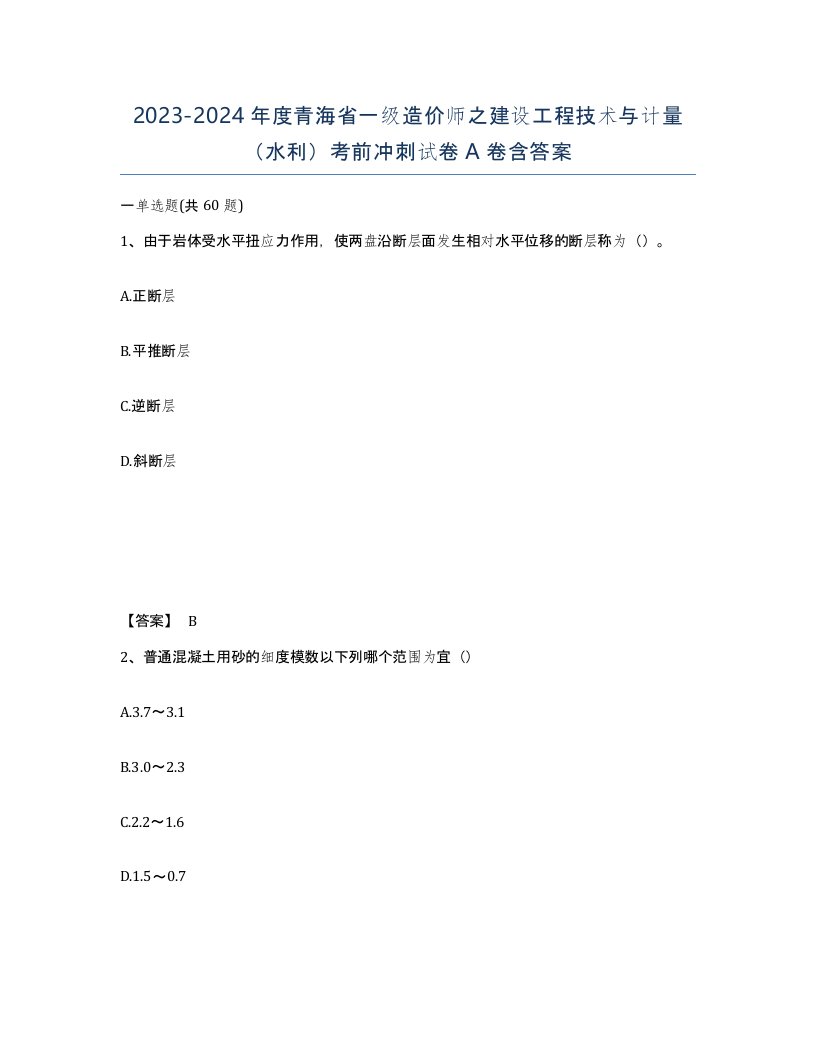 2023-2024年度青海省一级造价师之建设工程技术与计量水利考前冲刺试卷A卷含答案