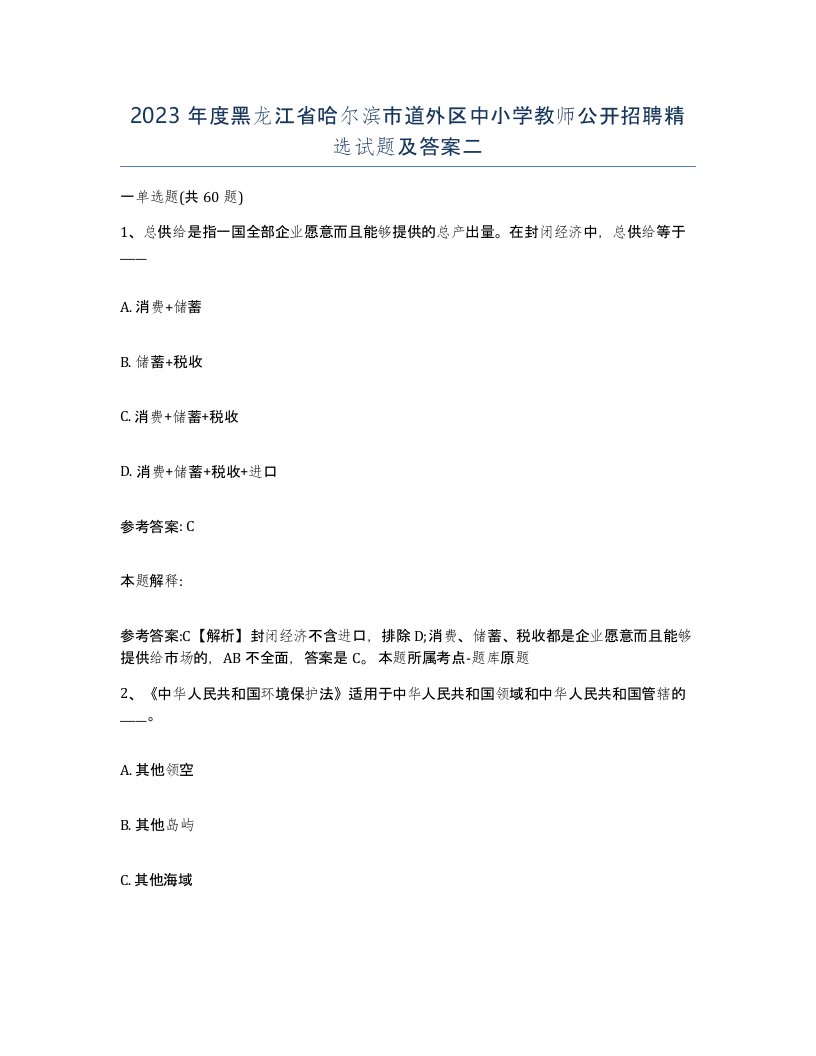 2023年度黑龙江省哈尔滨市道外区中小学教师公开招聘试题及答案二