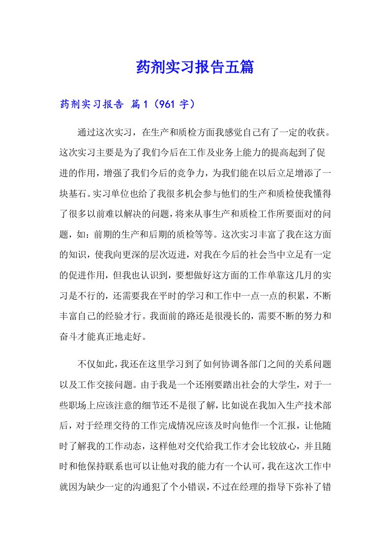 药剂实习报告五篇