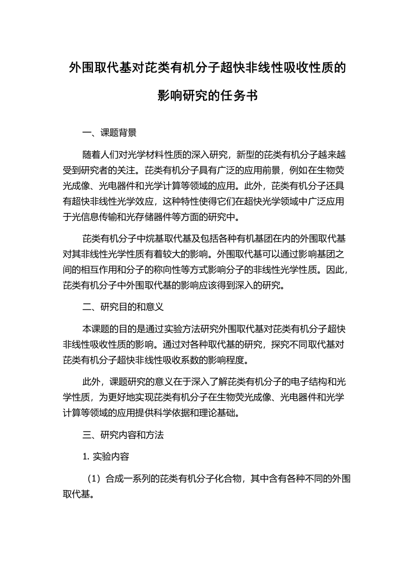 外围取代基对芘类有机分子超快非线性吸收性质的影响研究的任务书