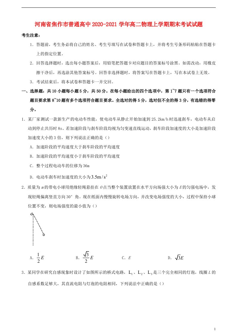 河南省焦作市普通高中2020_2021学年高二物理上学期期末考试试题