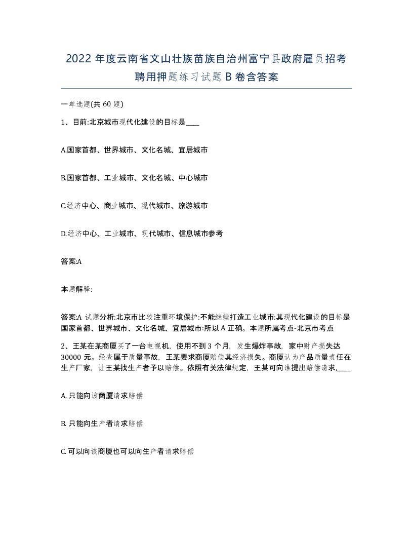 2022年度云南省文山壮族苗族自治州富宁县政府雇员招考聘用押题练习试题B卷含答案